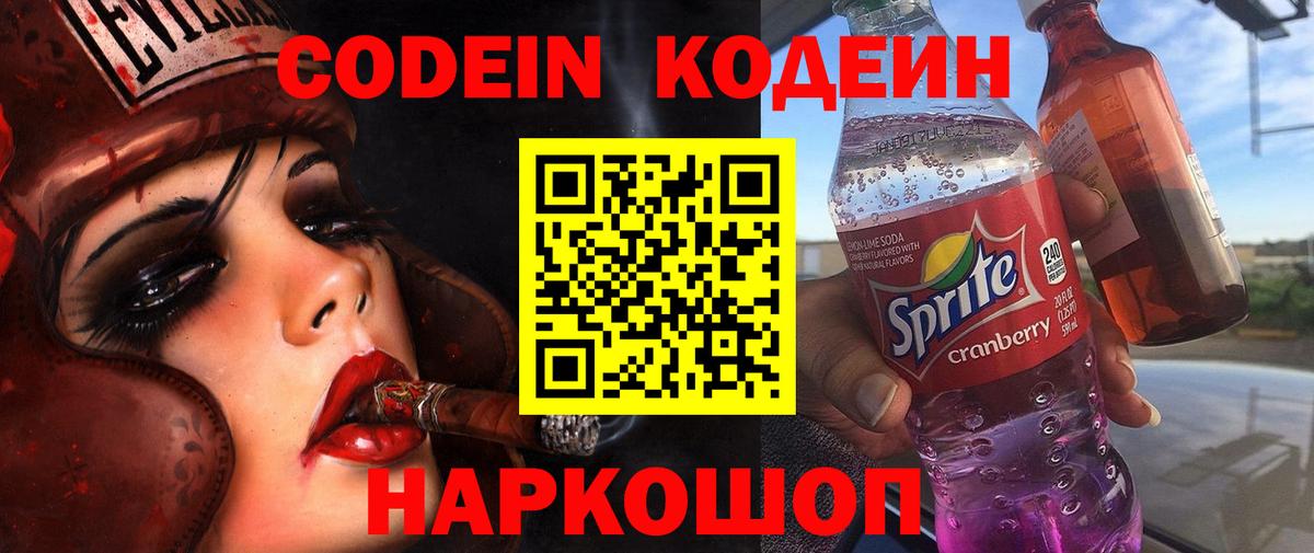 Codein Purple Drank Барнаул